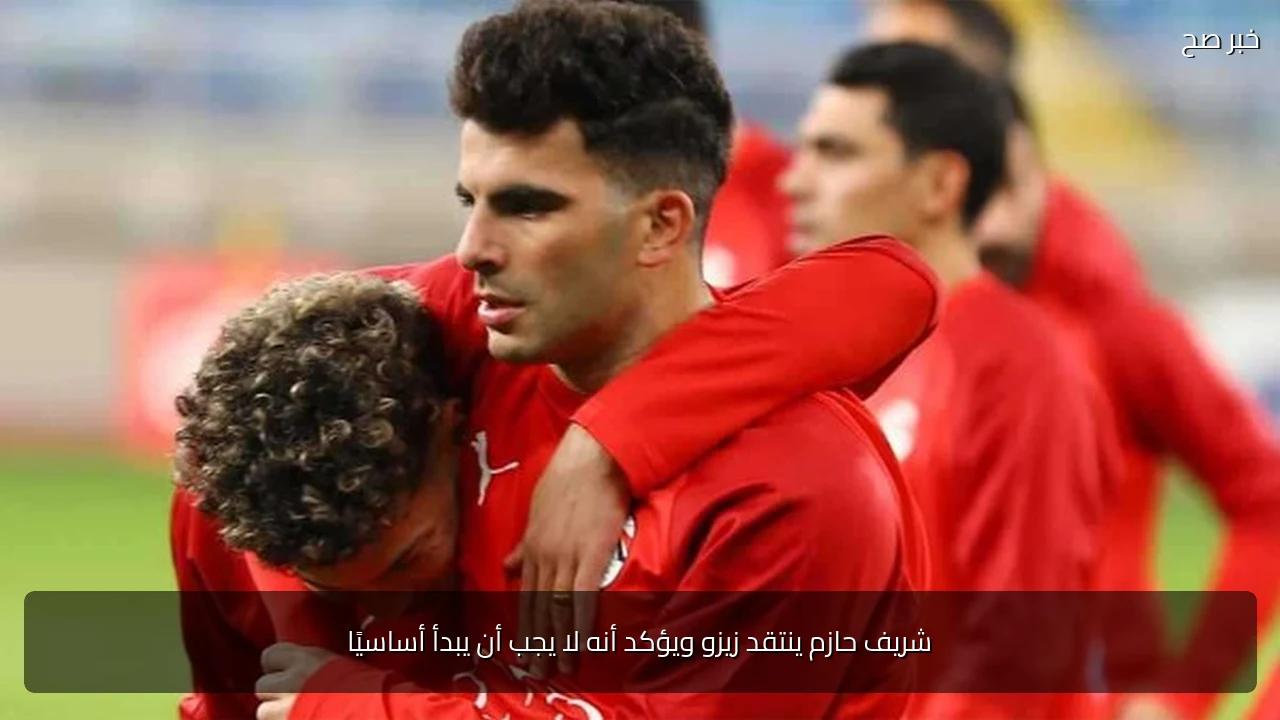 شريف حازم ينتقد زيزو ويؤكد أنه لا يجب أن يبدأ أساسيًا