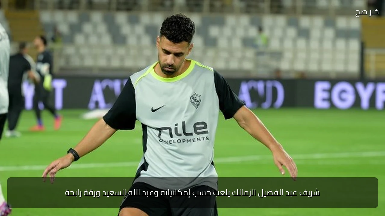 شريف عبد الفضيل الزمالك يلعب حسب إمكانياته وعبد الله السعيد ورقة رابحة