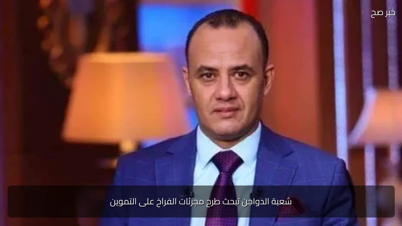 شعبة الدواجن تبحث طرح مجزئات الفراخ على التموين