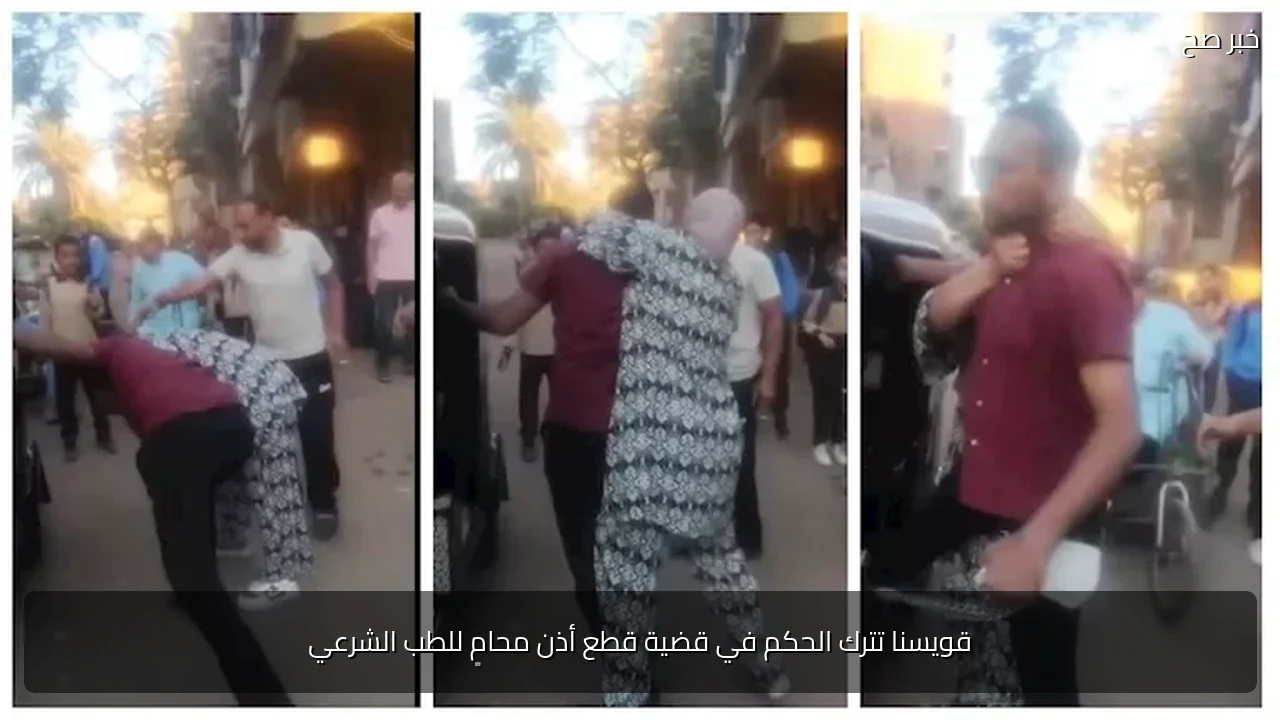 قويسنا تترك الحكم في قضية قطع أذن محامٍ للطب الشرعي