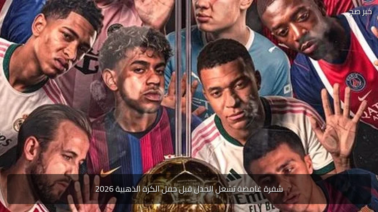 شفرة غامضة تشعل الجدل قبل حفل الكرة الذهبية 2026
