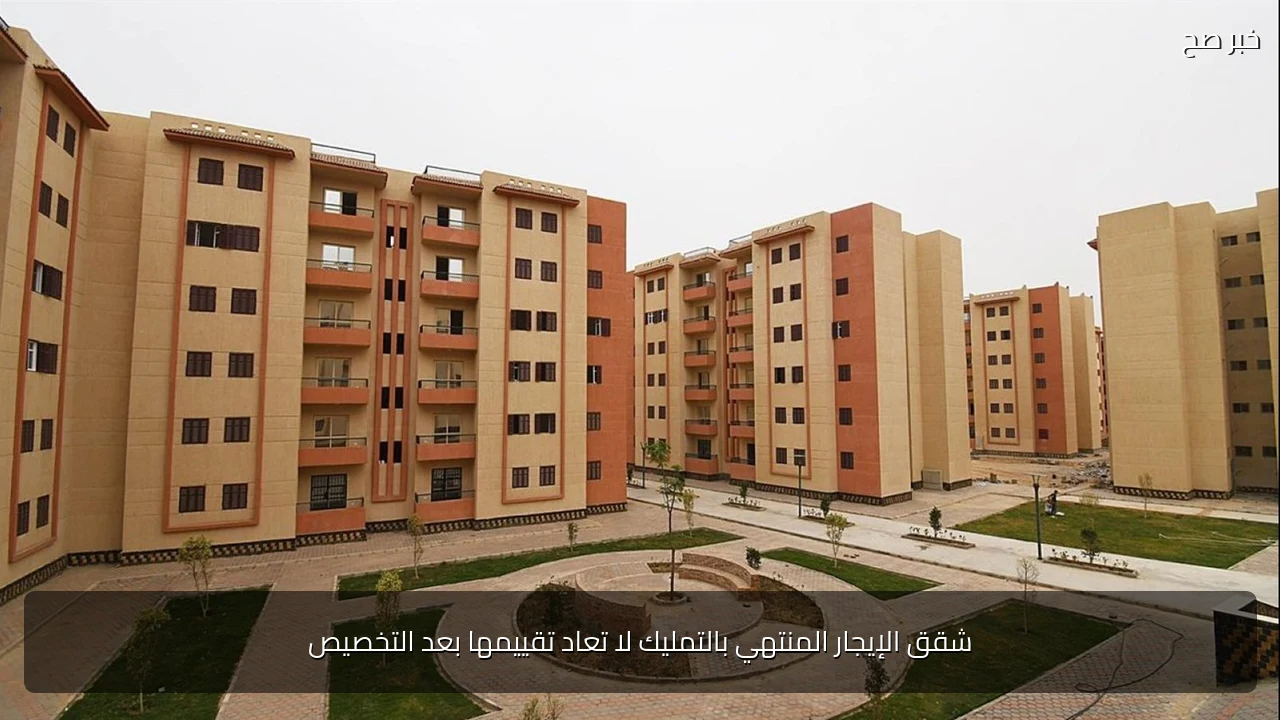 شقق الإيجار المنتهي بالتمليك لا تعاد تقييمها بعد التخصيص