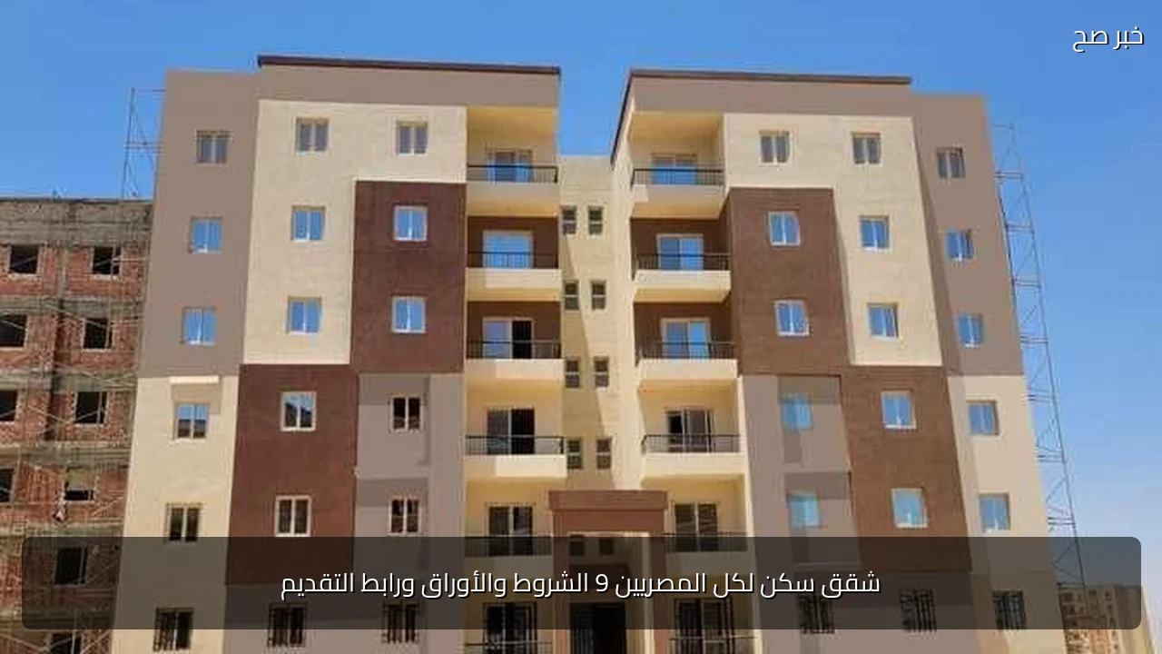 شقق سكن لكل المصريين 9 الشروط والأوراق ورابط التقديم