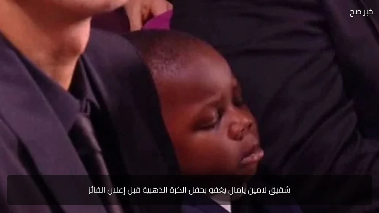شقيق لامين يامال يغفو بحفل الكرة الذهبية قبل إعلان الفائز