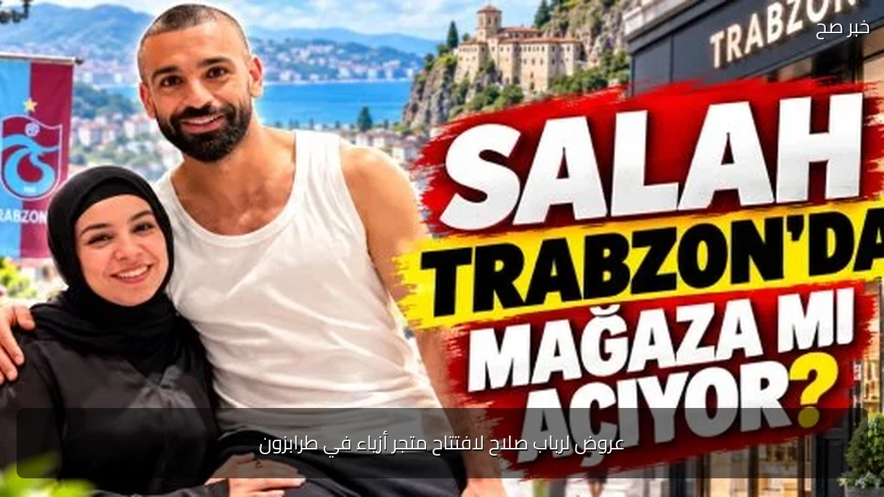 عروض لرباب صلاح لافتتاح متجر أزياء في طرابزون