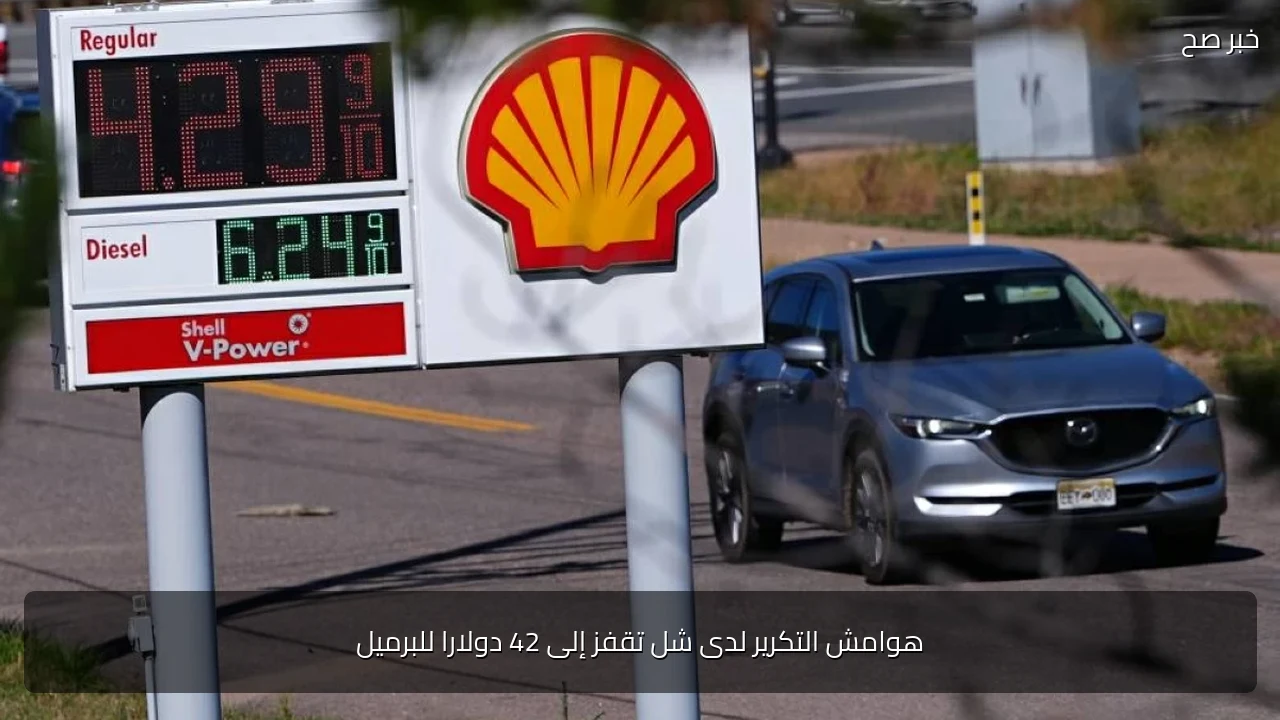 هوامش التكرير لدى شل تقفز إلى 42 دولارا للبرميل
