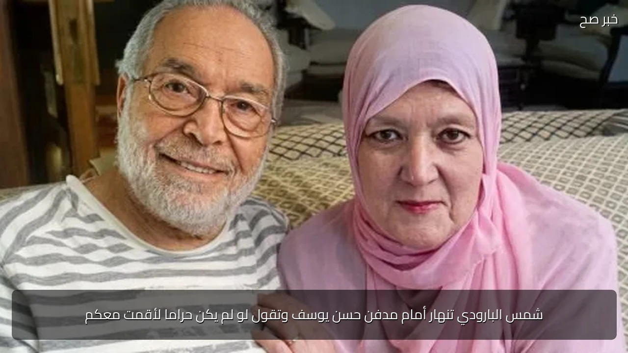 شمس البارودي تنهار أمام مدفن حسن يوسف وتقول لو لم يكن حراما لأقمت معكم