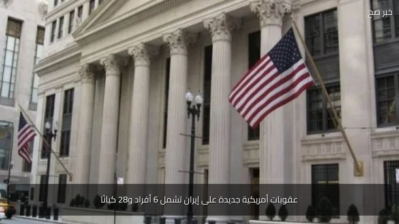 عقوبات أمريكية جديدة على إيران تشمل 6 أفراد و28 كيانًا