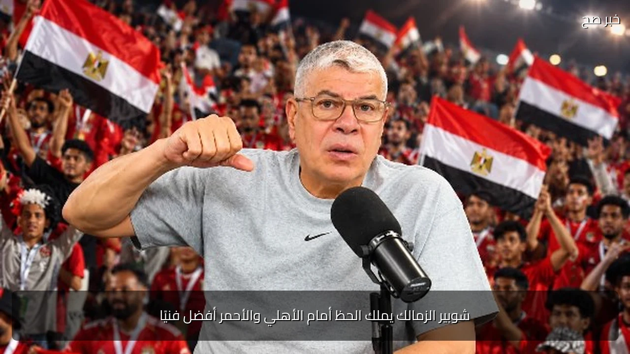 شوبير الزمالك يملك الحظ أمام الأهلي والأحمر أفضل فنيًا