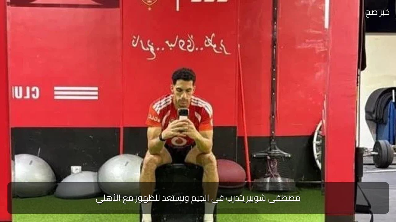 مصطفى شوبير يتدرب في الجيم ويستعد للظهور مع الأهلي