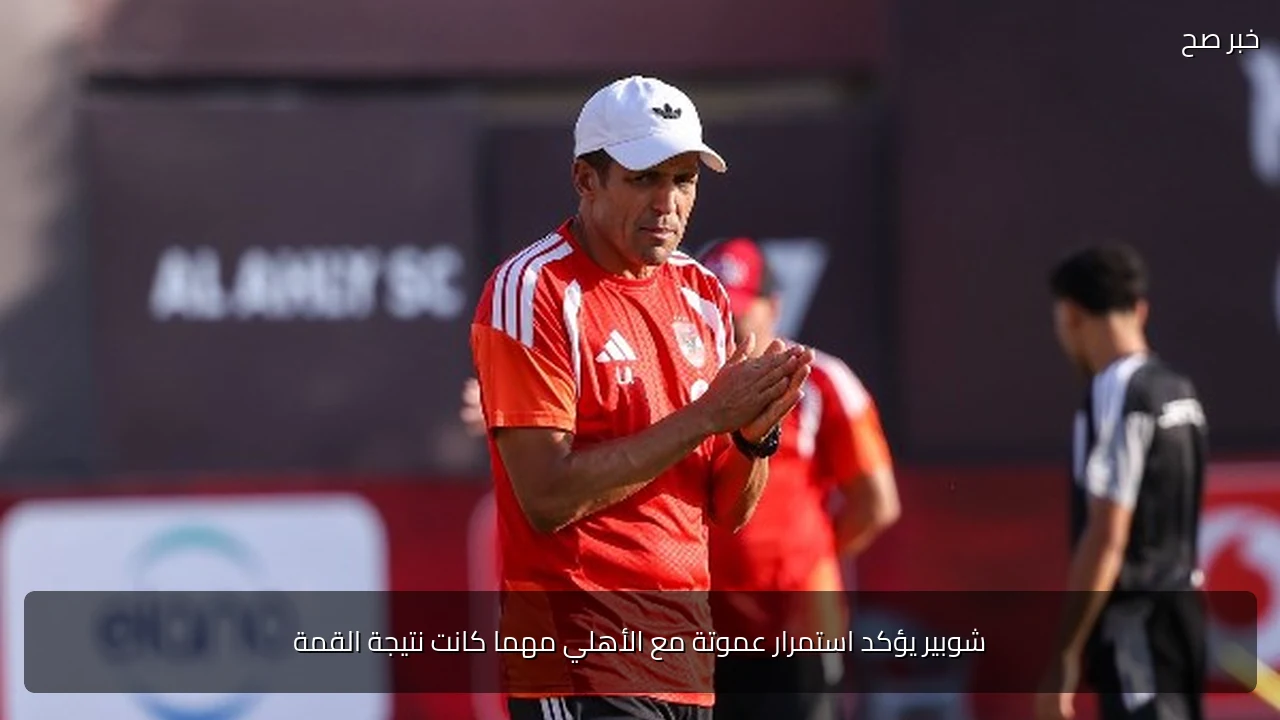 شوبير يؤكد استمرار عموتة مع الأهلي مهما كانت نتيجة القمة