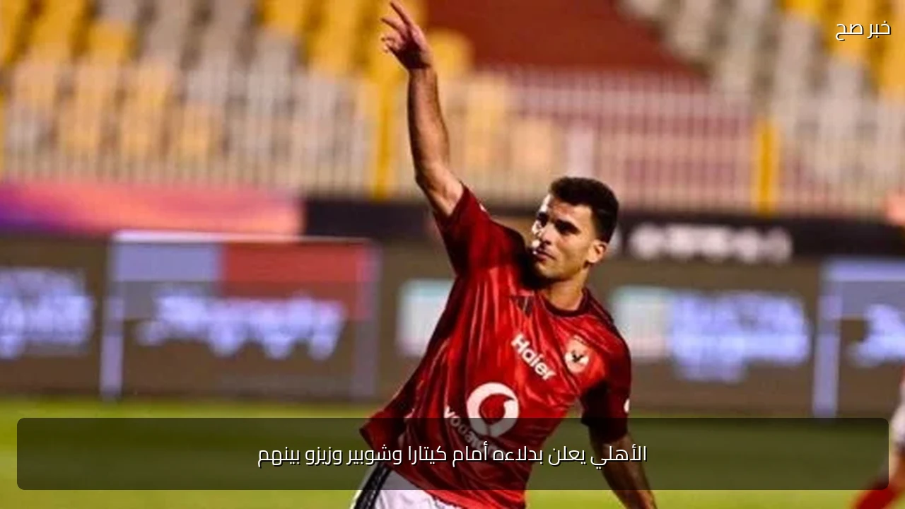 الأهلي يعلن بدلاءه أمام كيتارا وشوبير وزيزو بينهم