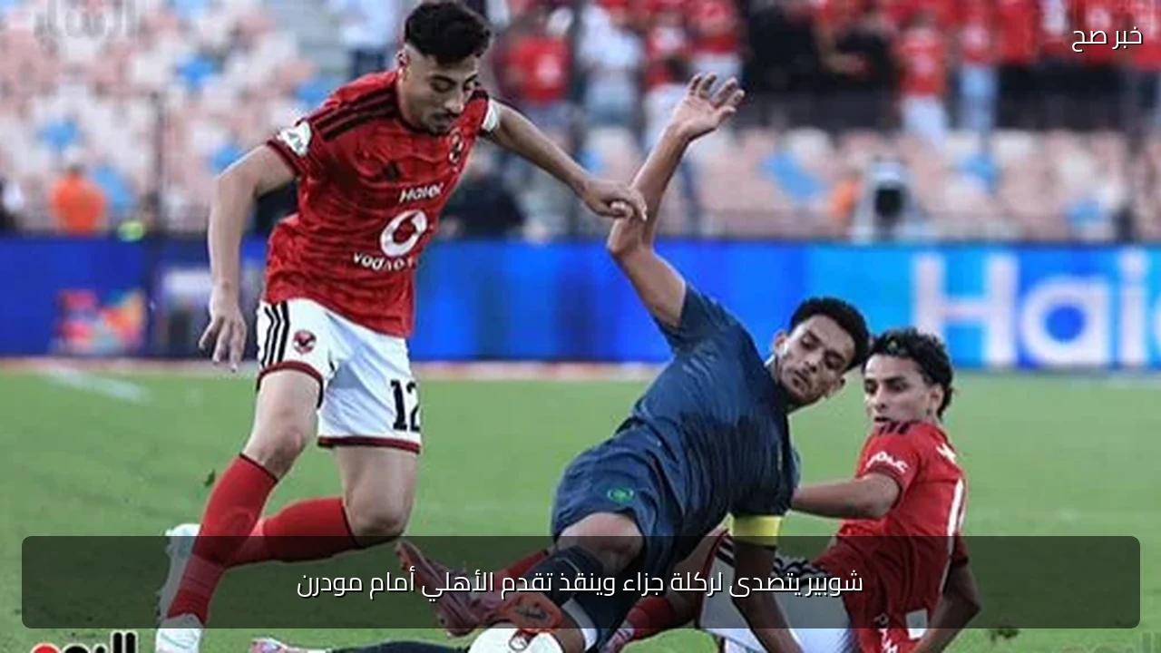 شوبير يتصدى لركلة جزاء وينقذ تقدم الأهلي أمام مودرن
