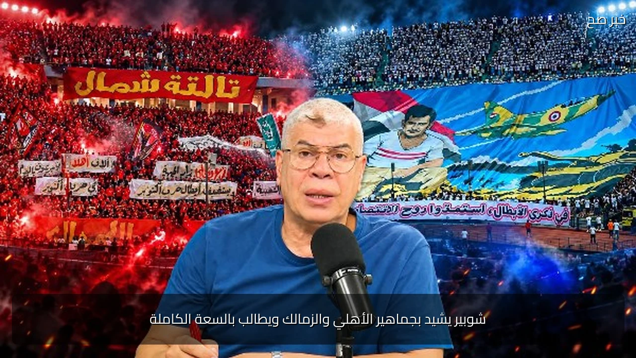 شوبير يشيد بجماهير الأهلي والزمالك ويطالب بالسعة الكاملة