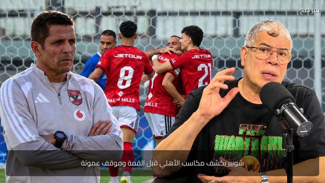 شوبير يكشف مكاسب الأهلي قبل القمة وموقف عموتة