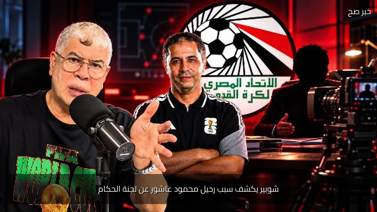 شوبير يكشف سبب رحيل محمود عاشور عن لجنة الحكام
