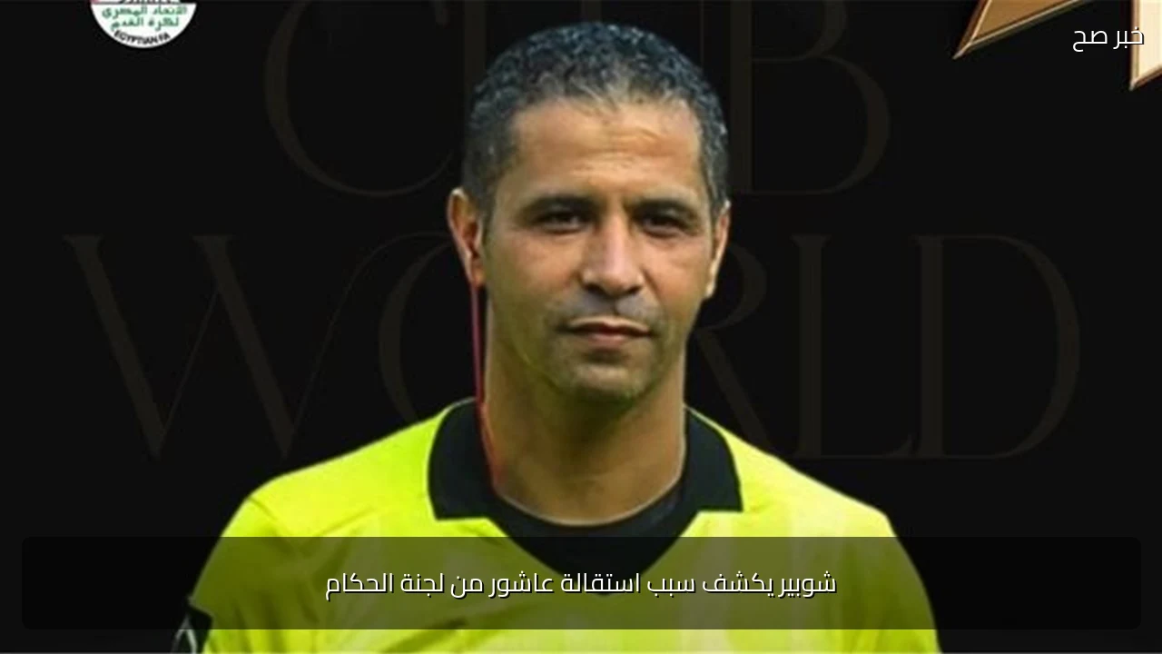شوبير يكشف سبب استقالة عاشور من لجنة الحكام