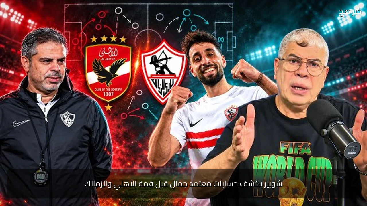 شوبير يكشف حسابات معتمد جمال قبل قمة الأهلي والزمالك