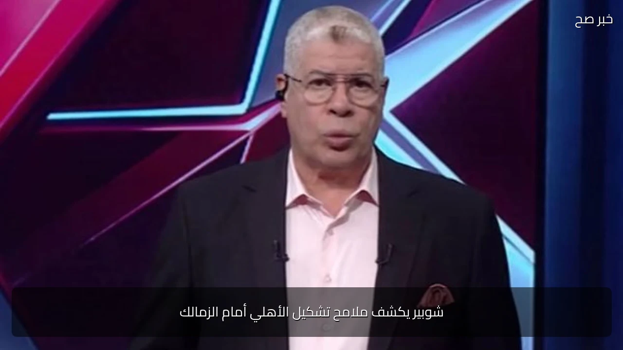 شوبير يكشف ملامح تشكيل الأهلي أمام الزمالك