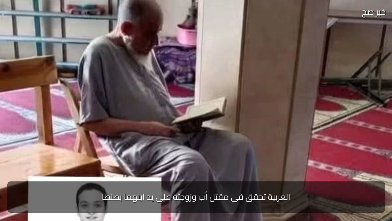 الغربية تحقق في مقتل أب وزوجته على يد ابنهما بطنطا