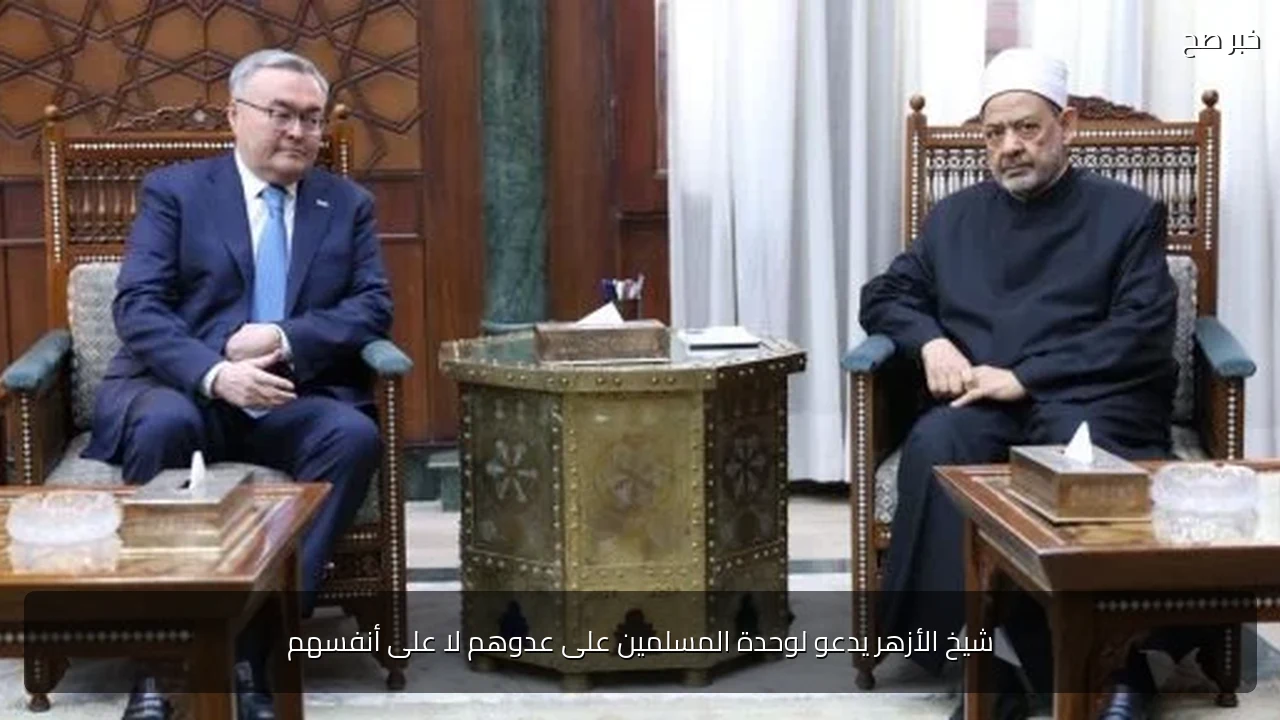 شيخ الأزهر يدعو لوحدة المسلمين على عدوهم لا على أنفسهم
