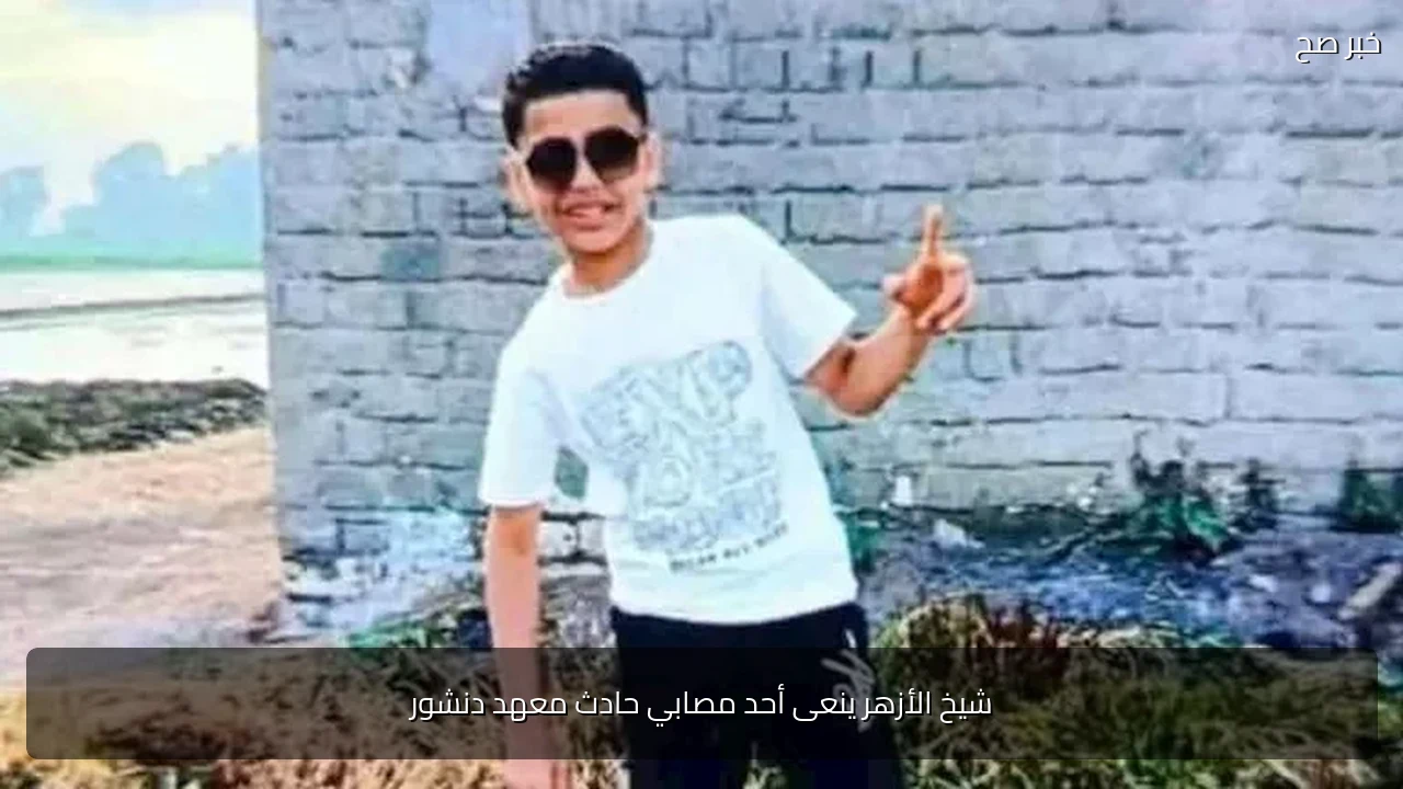 شيخ الأزهر ينعى أحد مصابي حادث معهد دنشور