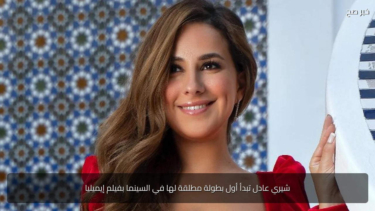 شيري عادل تبدأ أول بطولة مطلقة لها في السينما بفيلم إيميليا
