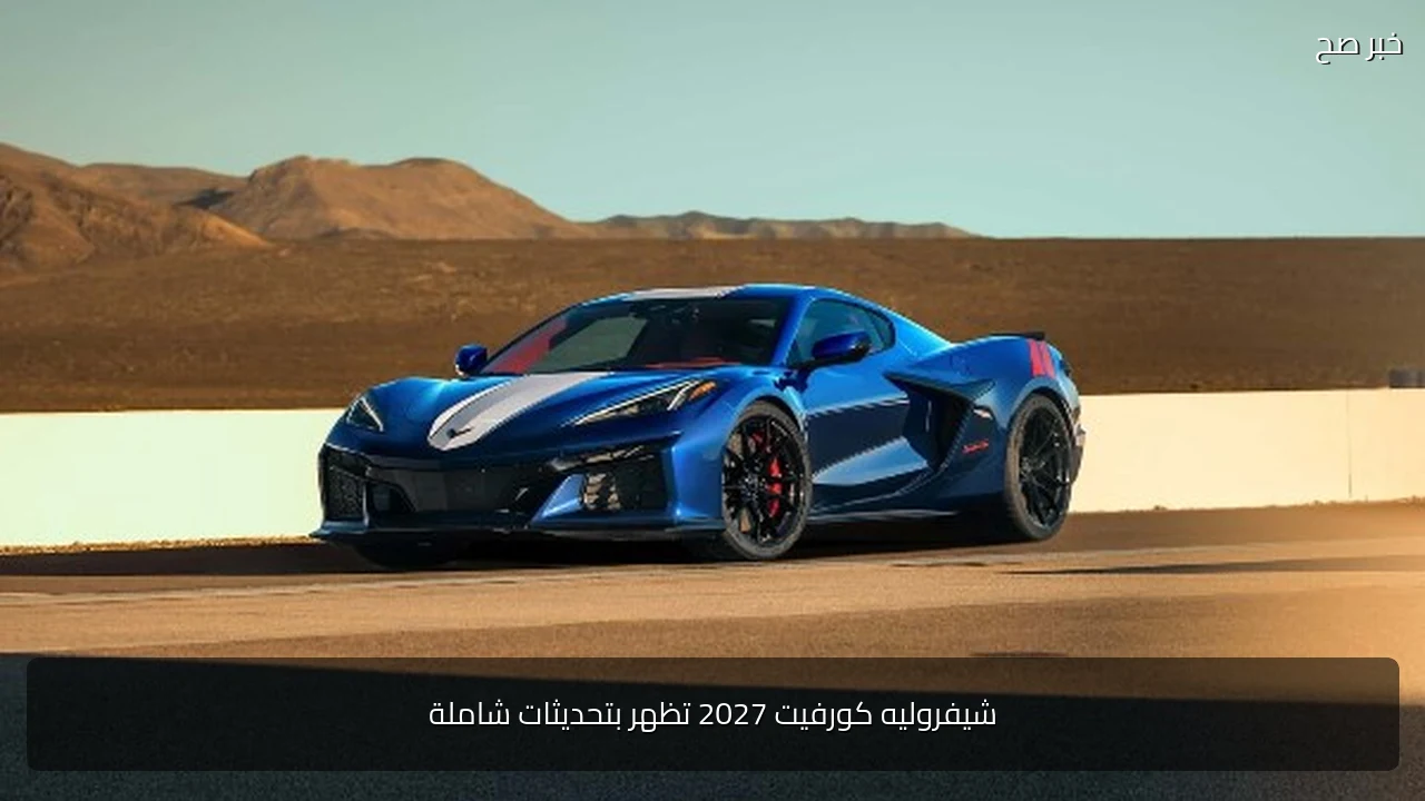 شيفروليه كورفيت 2027 تظهر بتحديثات شاملة