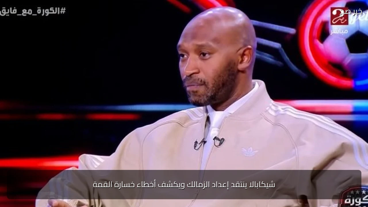شيكابالا ينتقد إعداد الزمالك ويكشف أخطاء خسارة القمة