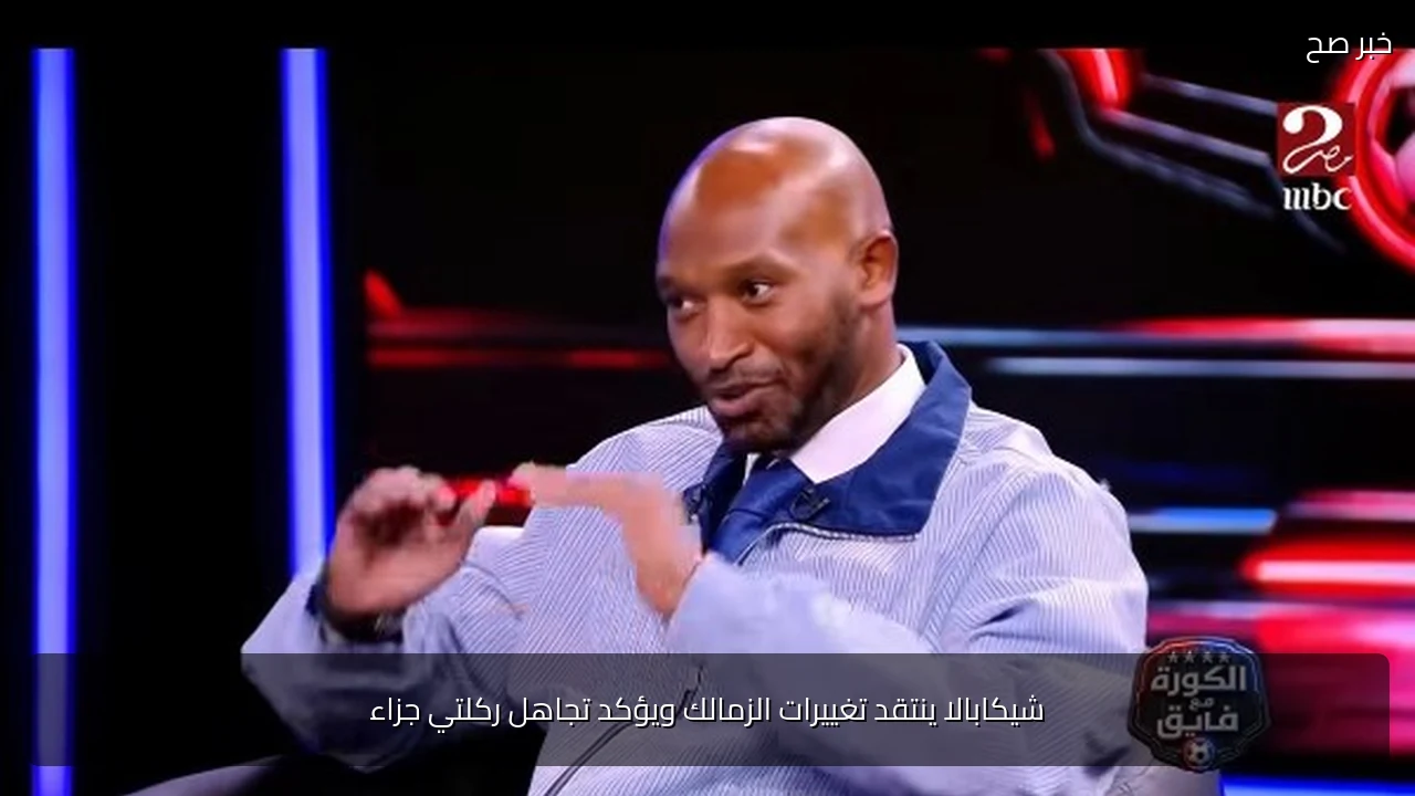 شيكابالا ينتقد تغييرات الزمالك ويؤكد تجاهل ركلتي جزاء