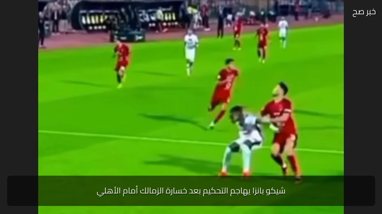 شيكو بانزا يهاجم التحكيم بعد خسارة الزمالك أمام الأهلي