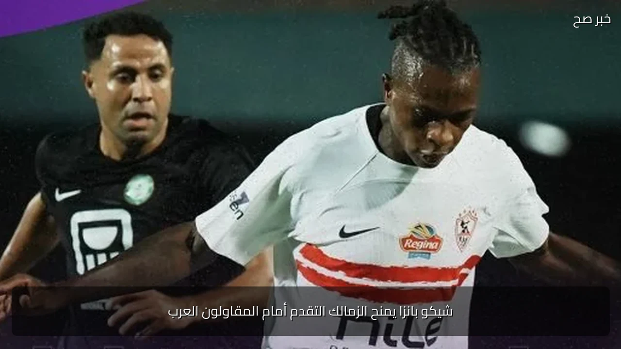 شيكو بانزا يمنح الزمالك التقدم أمام المقاولون العرب
