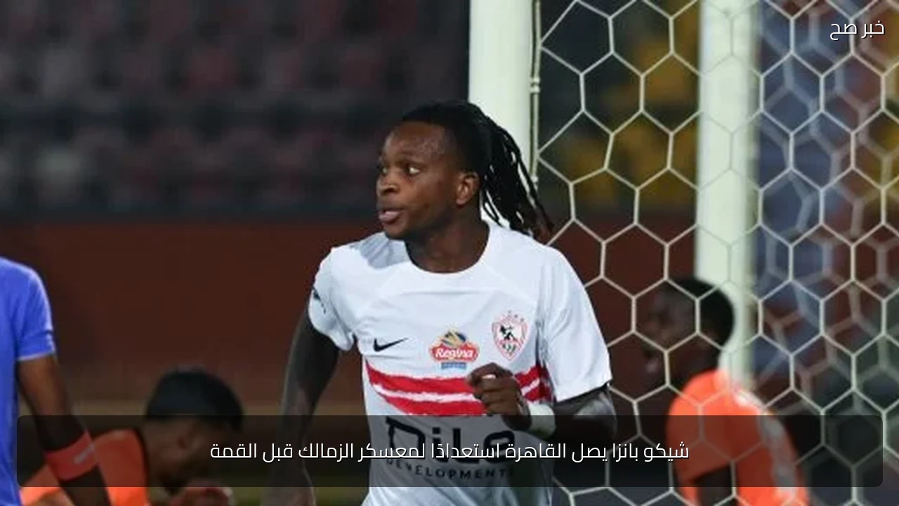شيكو بانزا يصل القاهرة استعدادًا لمعسكر الزمالك قبل القمة