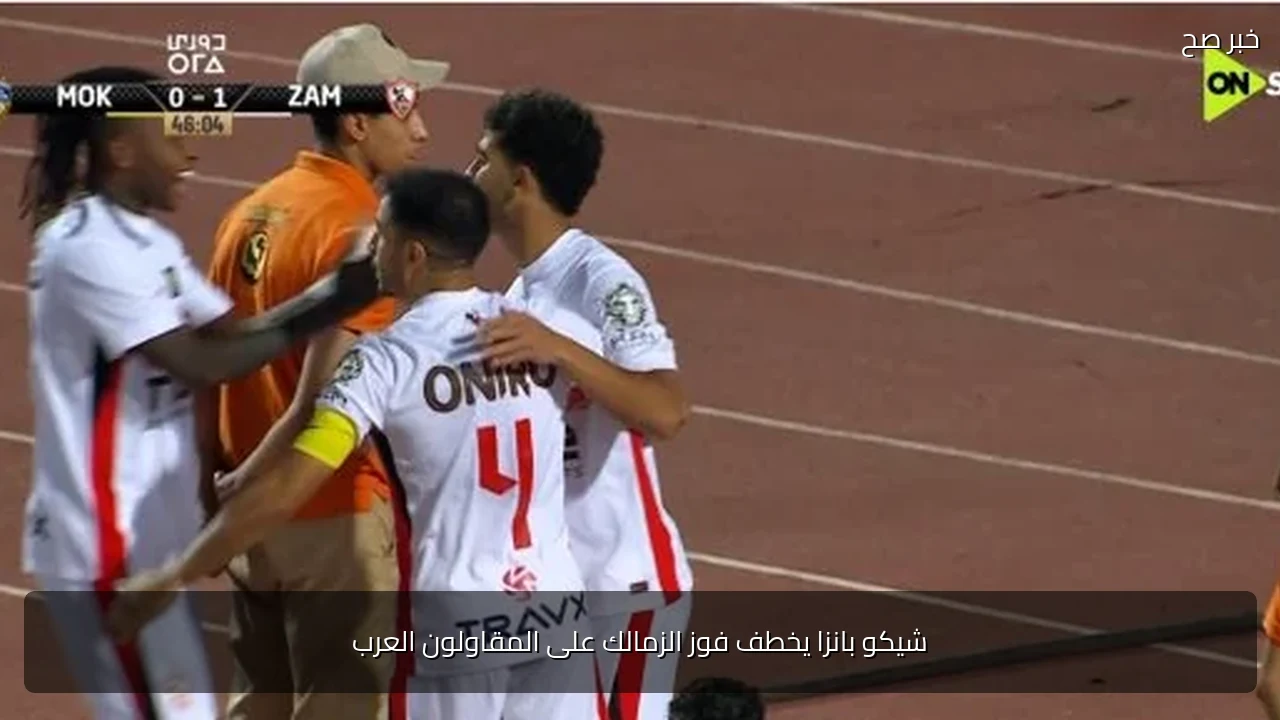 شيكو بانزا يخطف فوز الزمالك على المقاولون العرب