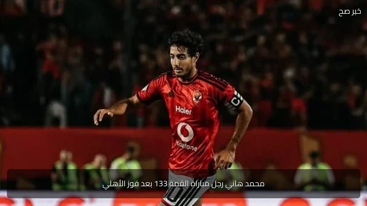 محمد هاني رجل مباراة القمة 133 بعد فوز الأهلي