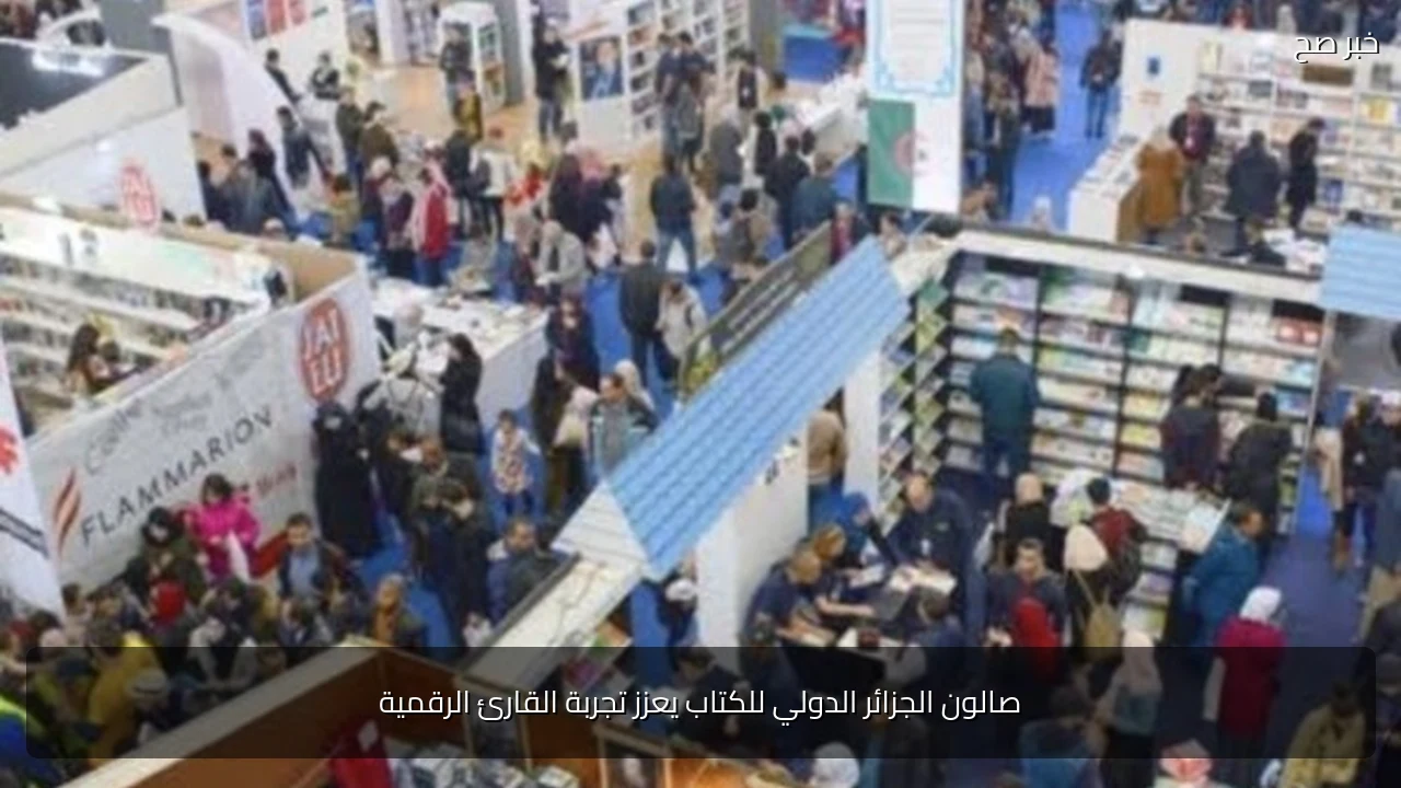 صالون الجزائر الدولي للكتاب يعزز تجربة القارئ الرقمية