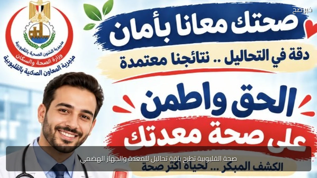 صحة القليوبية تطرح باقة تحاليل للمعدة والجهاز الهضمي