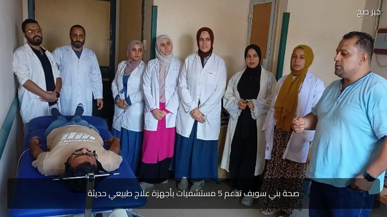 صحة بني سويف تدعم 5 مستشفيات بأجهزة علاج طبيعي حديثة