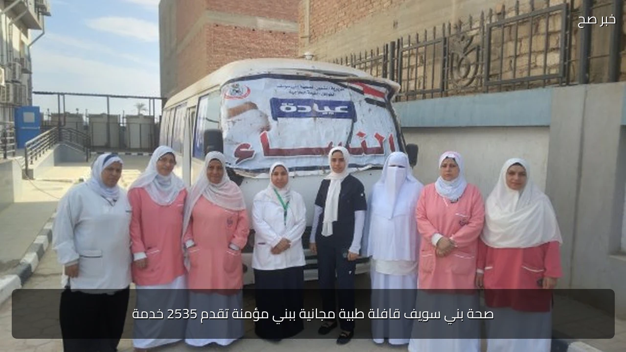صحة بني سويف قافلة طبية مجانية ببني مؤمنة تقدم 2535 خدمة