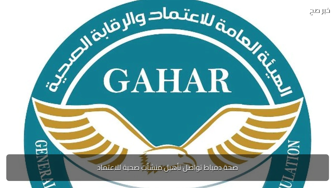 صحة دمياط تواصل تأهيل منشآت صحية للاعتماد