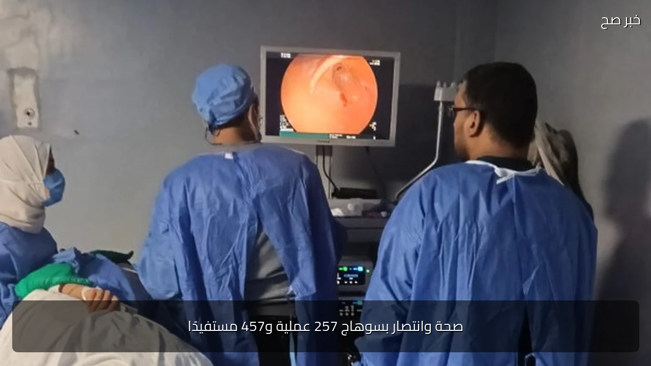 صحة وانتصار بسوهاج 257 عملية و457 مستفيدًا