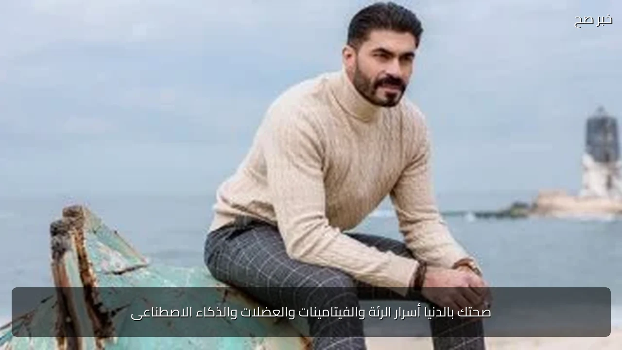 صحتك بالدنيا أسرار الرئة والفيتامينات والعضلات والذكاء الاصطناعى