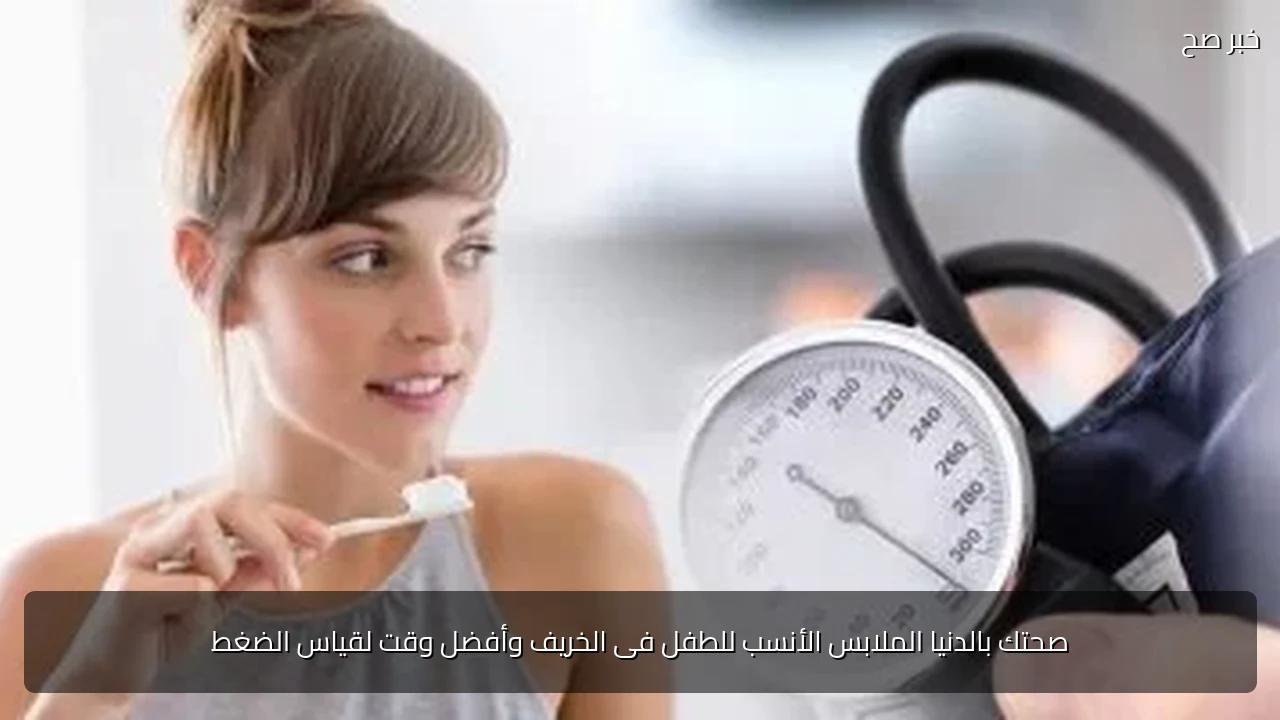 صحتك بالدنيا الملابس الأنسب للطفل فى الخريف وأفضل وقت لقياس الضغط