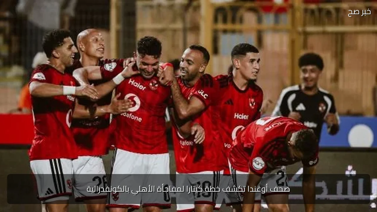 صحف أوغندا تكشف خطة كيتارا لمفاجأة الأهلي بالكونفدرالية