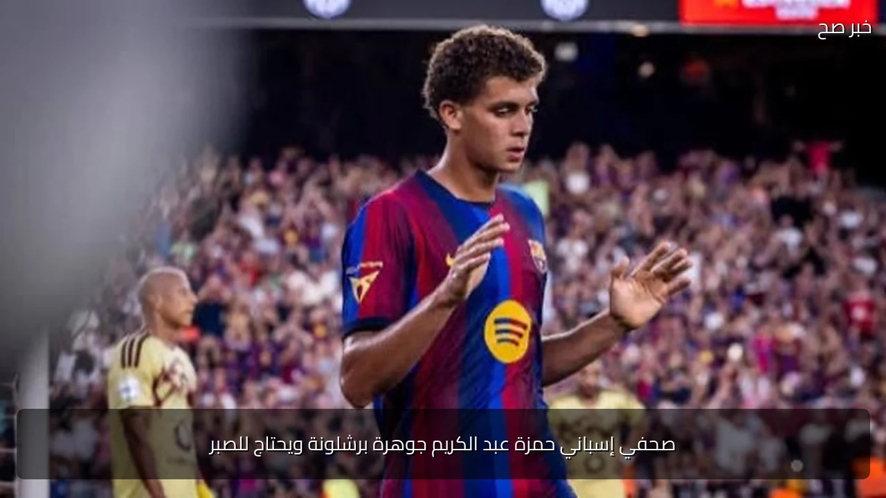 صحفي إسباني حمزة عبد الكريم جوهرة برشلونة ويحتاج للصبر