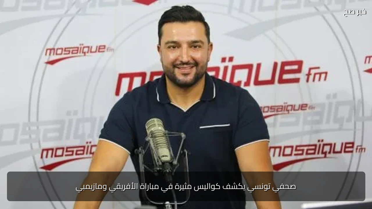 صحفي تونسي يكشف كواليس مثيرة في مباراة الأفريقي ومازيمبي