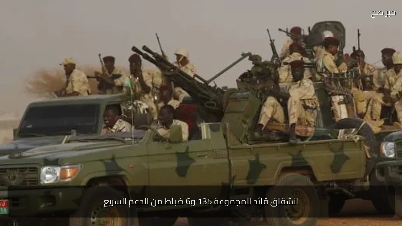 انشقاق قائد المجموعة 135 و6 ضباط من الدعم السريع