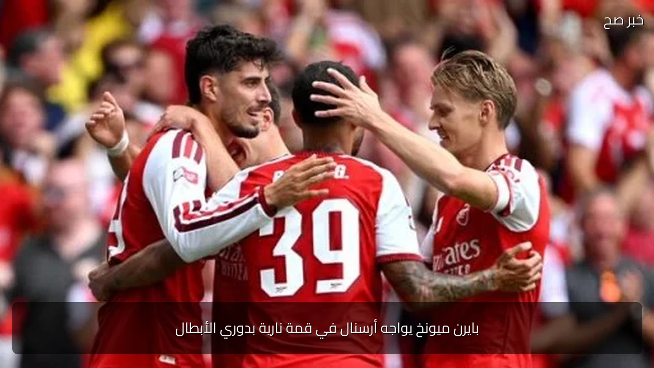بايرن ميونخ يواجه أرسنال في قمة نارية بدوري الأبطال