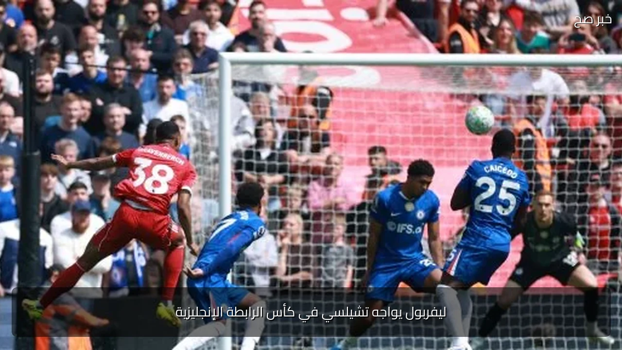 ليفربول يواجه تشيلسي في كأس الرابطة الإنجليزية