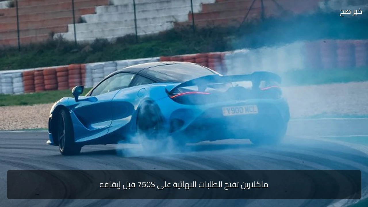 ماكلارين تفتح الطلبات النهائية على 750S قبل إيقافه